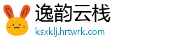 逸韵云栈